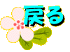 �߂�